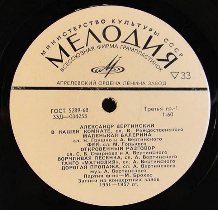Пластинка Александра Вертинского, выпущенная фирмой «Мелодия».