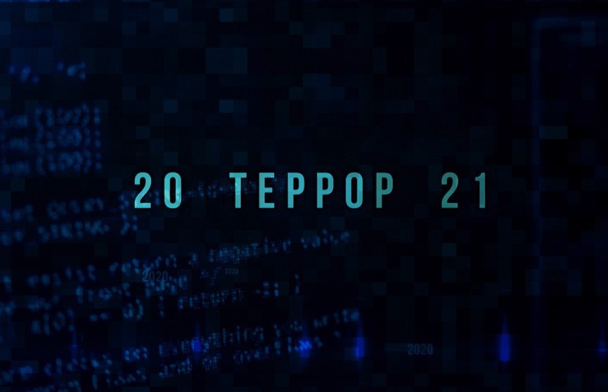 В июле с. г. в Белоруссии вышел фильм «Террор 20/21», в котором показаны результаты спецопераций КГБ Белоруссии.