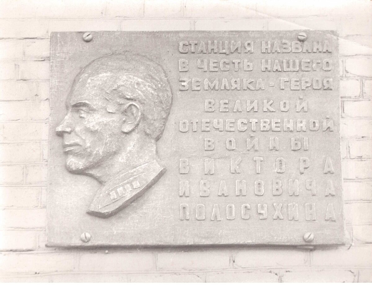Мемориальная доска на станции Полосухинская Кемеровской железной дороги.