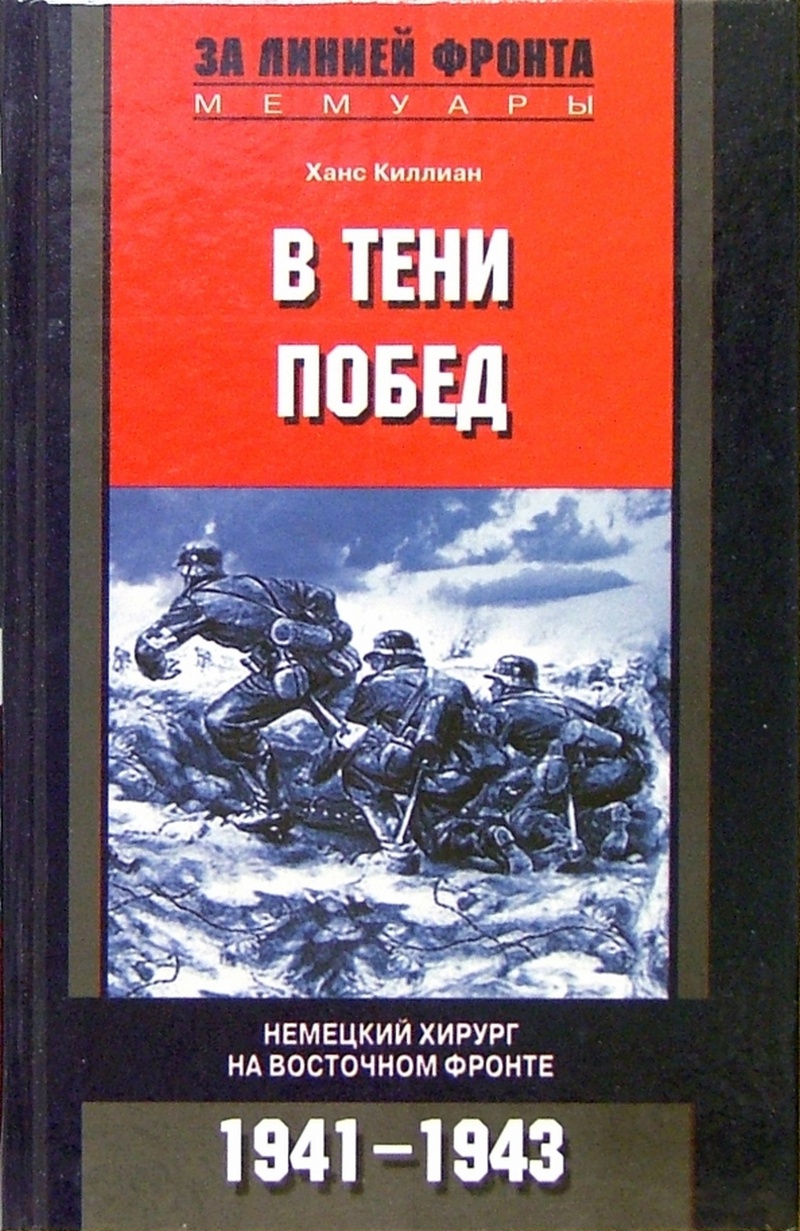 Книга Ханса Киллиана «Немецкий хирург на Восточном фронте. 1941-1943».