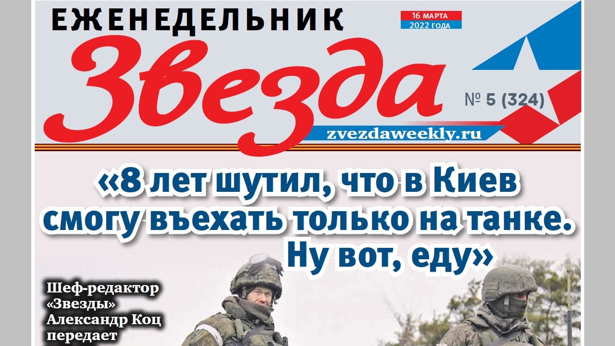 Еженедельник «Звезда». «8 лет шутил, что в Киев смогу въехать только на танке. Ну вот, еду»