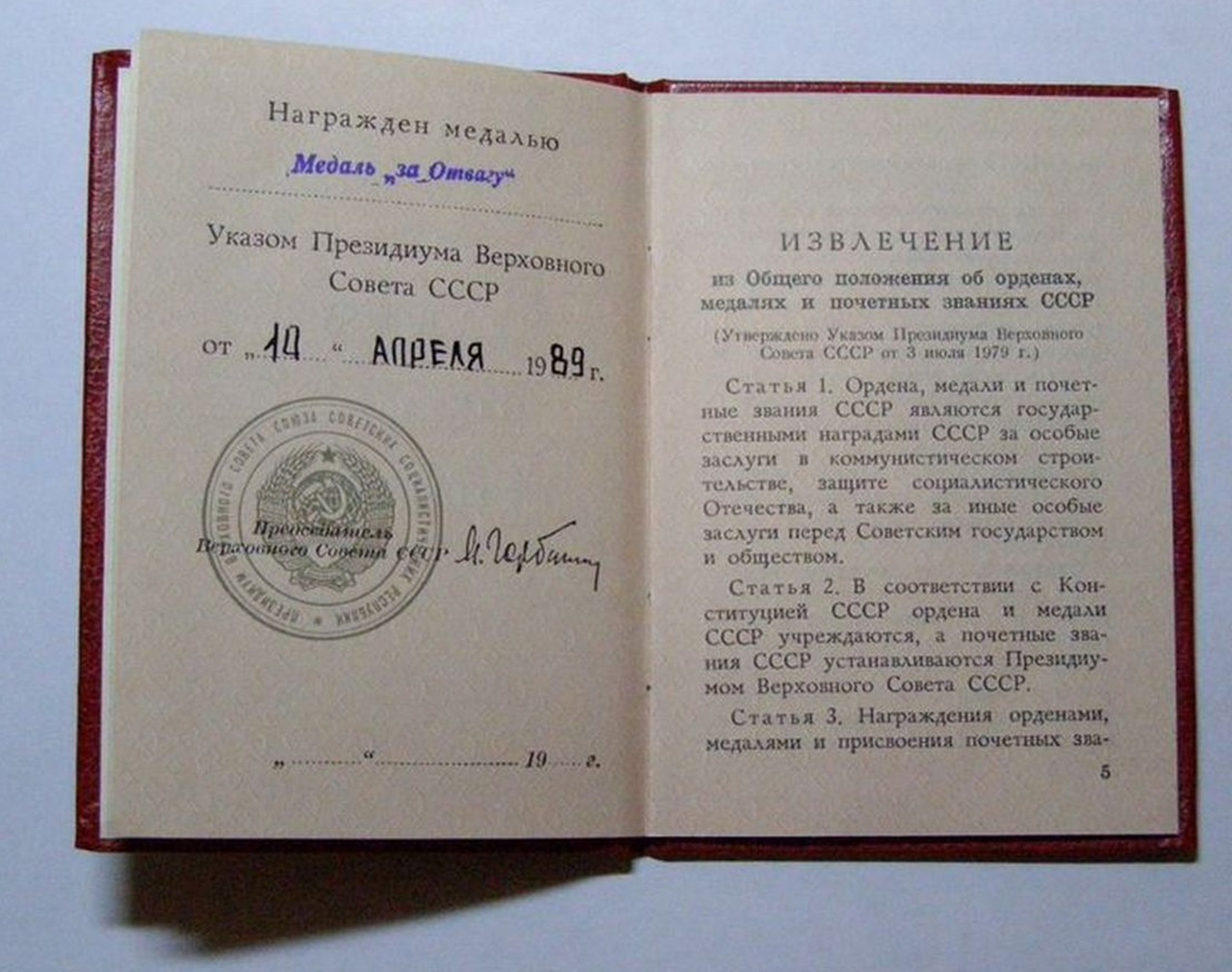 Удостоверение к медали «За отвагу».