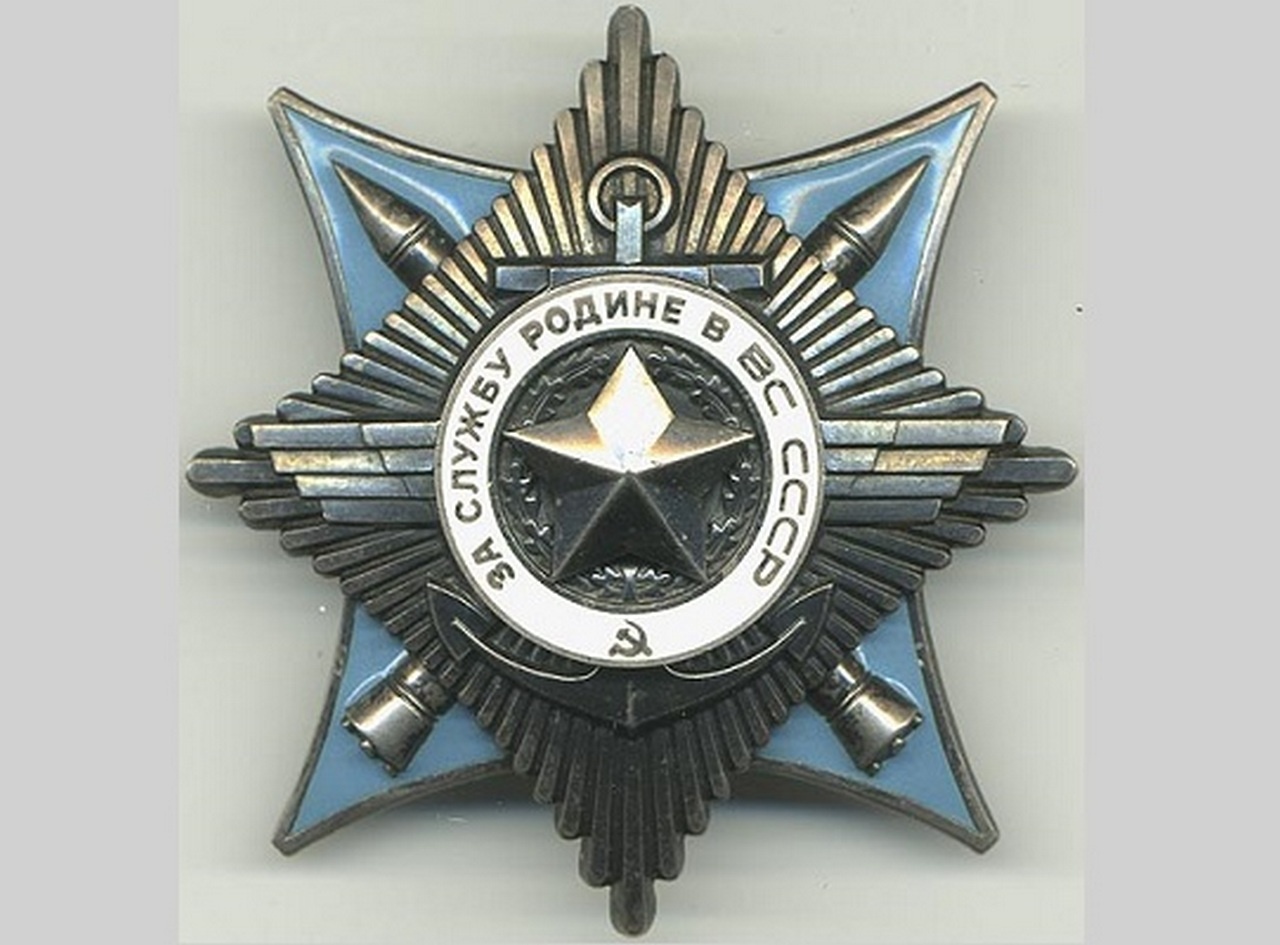Орден «За службу Родине в ВС СССР» III степени.