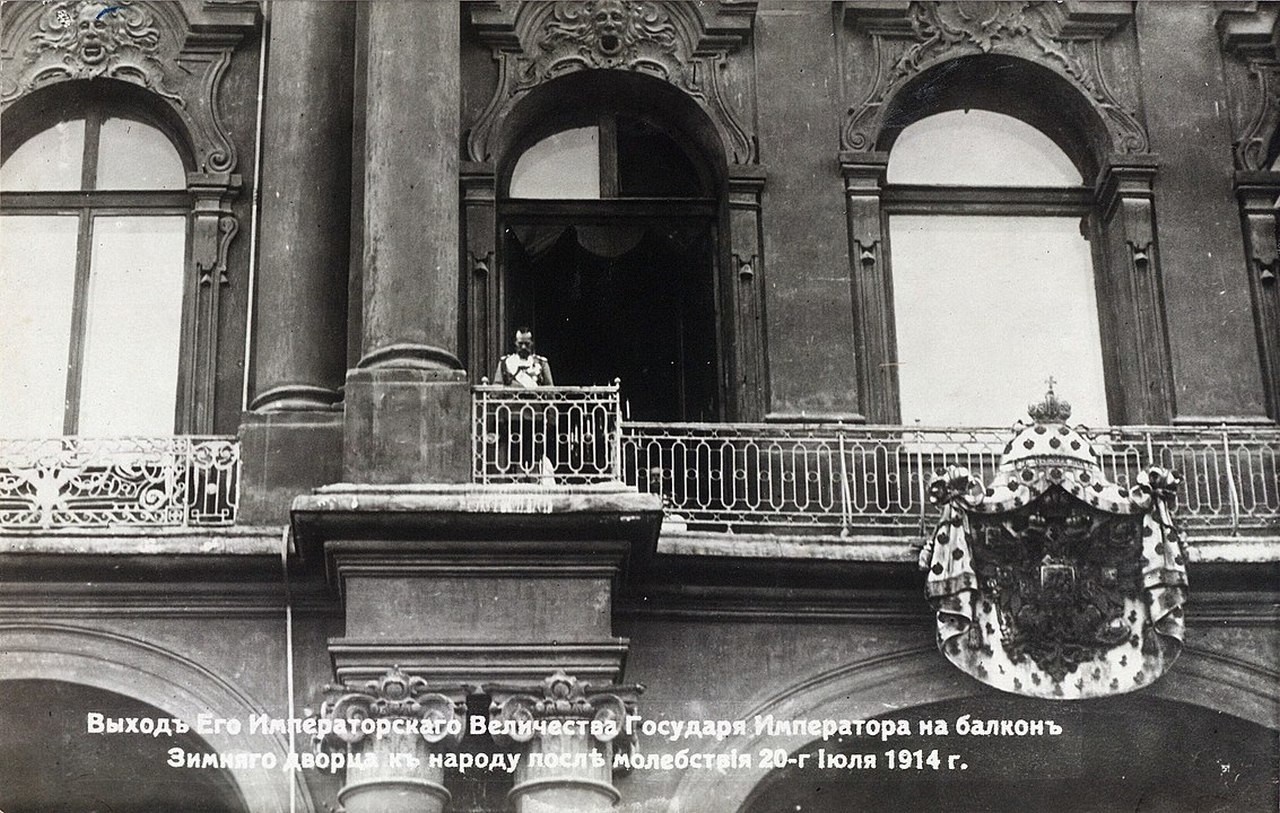 Николай II объявляет о начале войны с Германией с балкона Зимнего дворца.