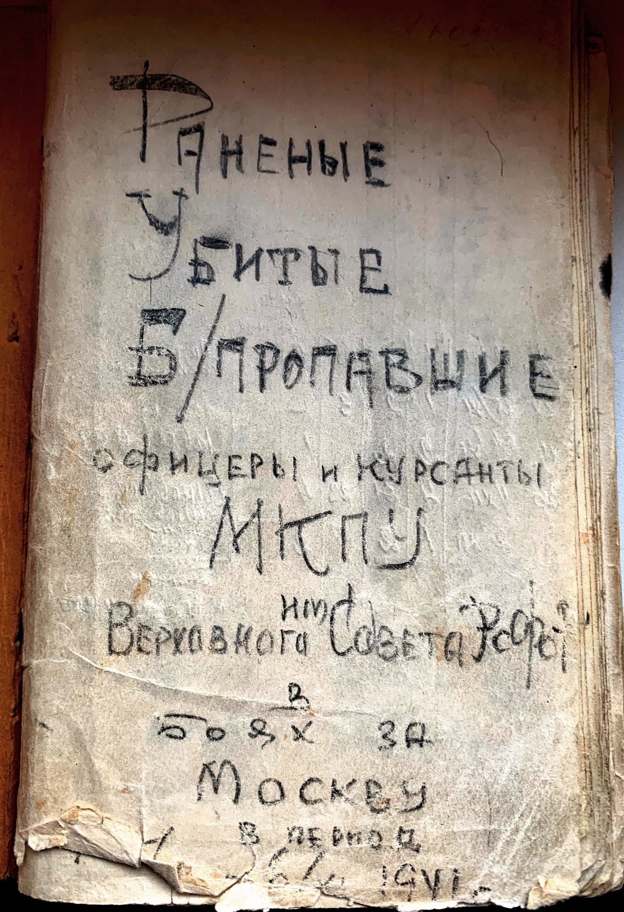 Обложка записной книжки о потерях курсантского полка МКПУ.
