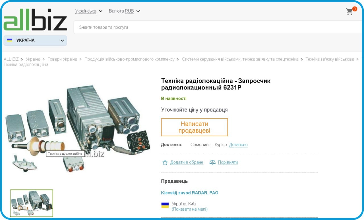 Киевский завод «Радар» объявил о продаже оборудования системы радиолокационного опознавания «Пароль» 6231Р (самолётный комплект «ответчика»).