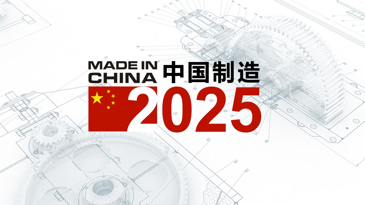 Программа инновационного развития «Сделано в Китае-2025»