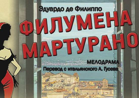 13 июня в Театре Российской Армии состоится спектакль «Филумена Мартурано» 13 июня в Театре Российской Армии состоится спектакль «Филумена Мартурано»