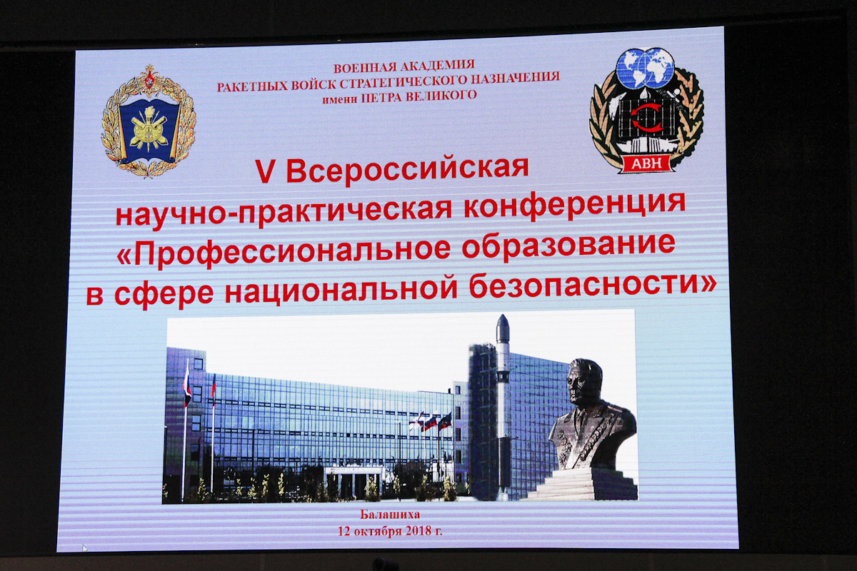 В Военной академии РВСН имени Петра Великого состоялась научно-практическая конференция, посвященная профессиональному образованию в сфере национальной безопасности В Военной академии РВСН имени Петра Великого состоялась научно-практическая конференция, посвященная профессиональному образованию в сфере национальной безопасности