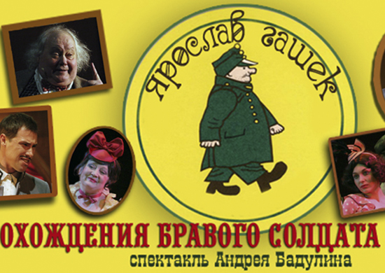 О «Похождениях бравого солдата Швейка» показали спектакль в ЦАТРА О «Похождениях бравого солдата Швейка» показали спектакль в ЦАТРА