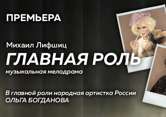 В Театре Российской Армии состоялся показ спектакля «Главная роль» В Театре Российской Армии состоялся показ спектакля «Главная роль»