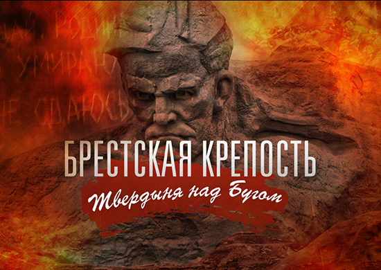 На сайте Минобороны размещены уникальные документы из фондов Центрального архива Минобороны России, рассказывающие о подвиге защитников Брестской крепости На сайте Минобороны размещены уникальные документы из фондов Центрального архива Минобороны России, рассказывающие о подвиге защитников Брестской крепости
