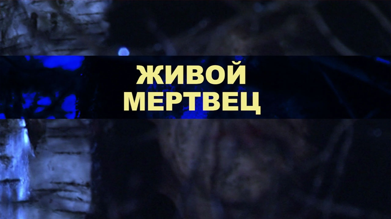 Живой мертвец Живой мертвец