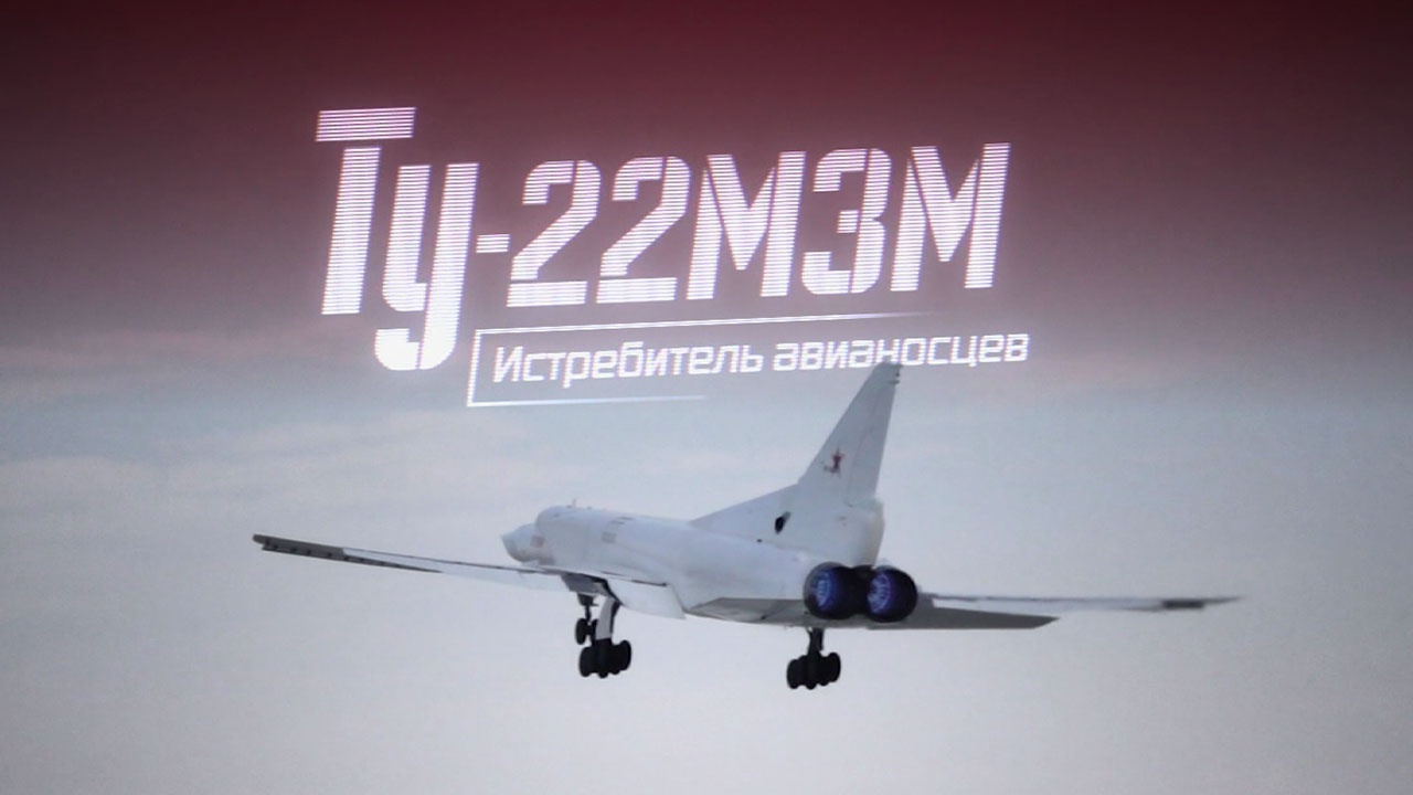 Ту-22МЗМ. Истребитель авианосцев Ту-22МЗМ. Истребитель авианосцев