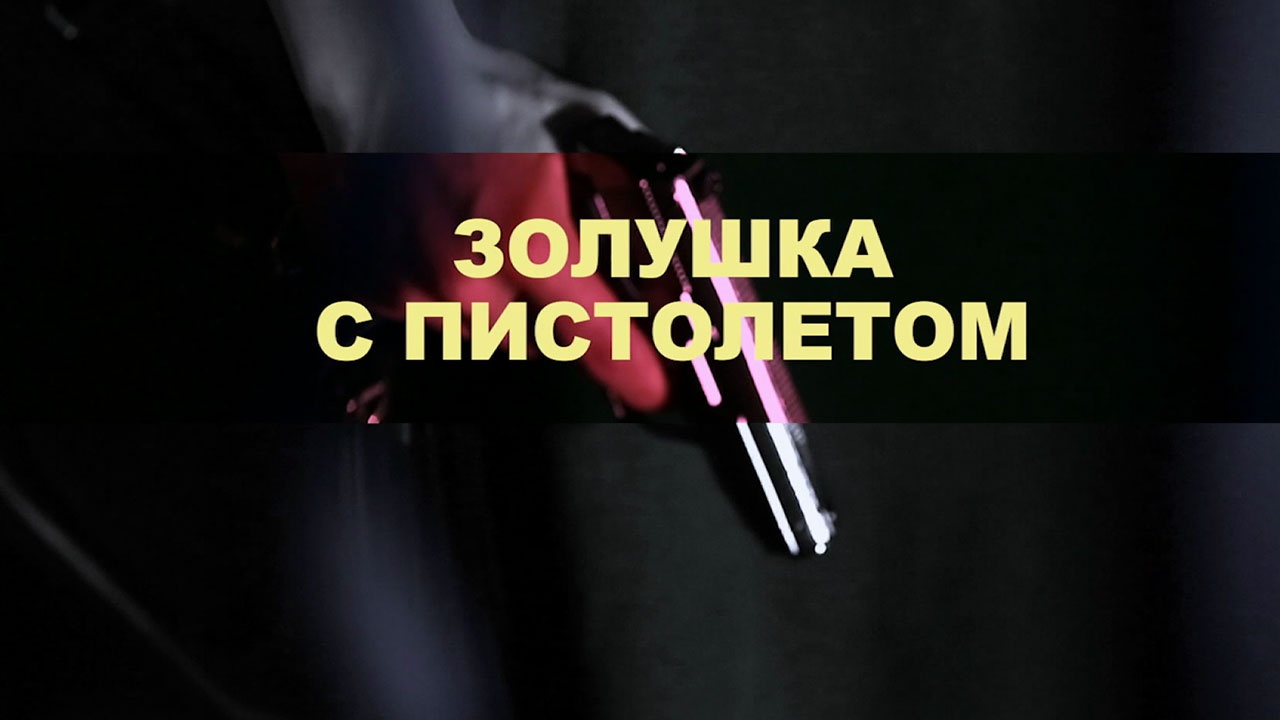 Золушка с пистолетом Золушка с пистолетом