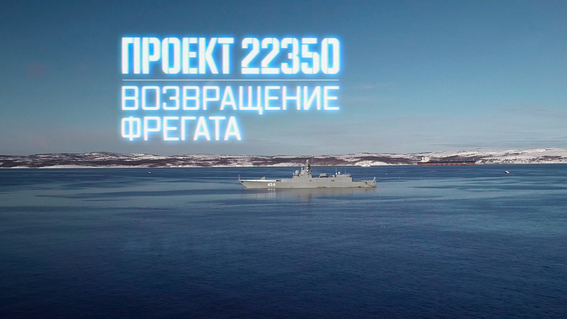 Проект 22350. Возвращение фрегата Проект 22350. Возвращение фрегата