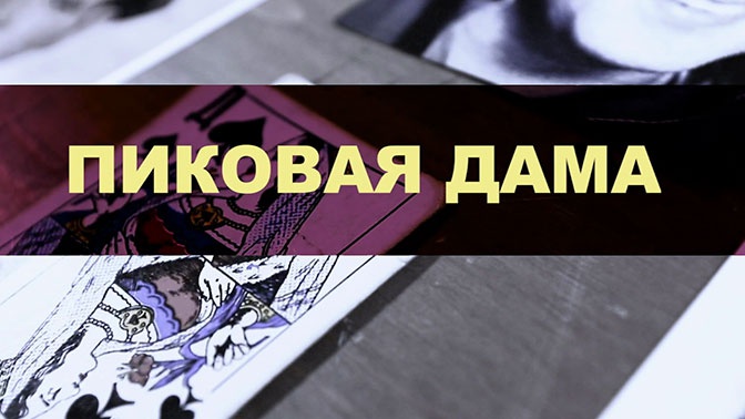 Пиковая дама Пиковая дама
