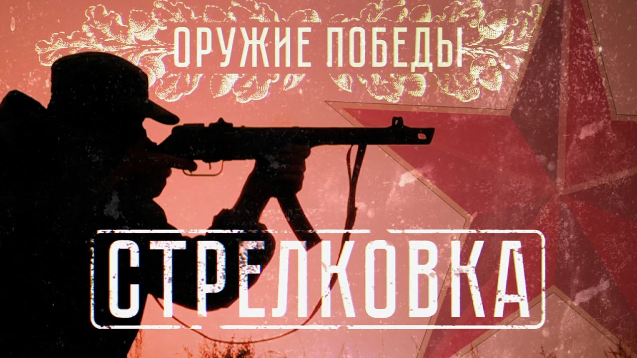 Оружие Победы. Стрелковка Оружие Победы. Стрелковка