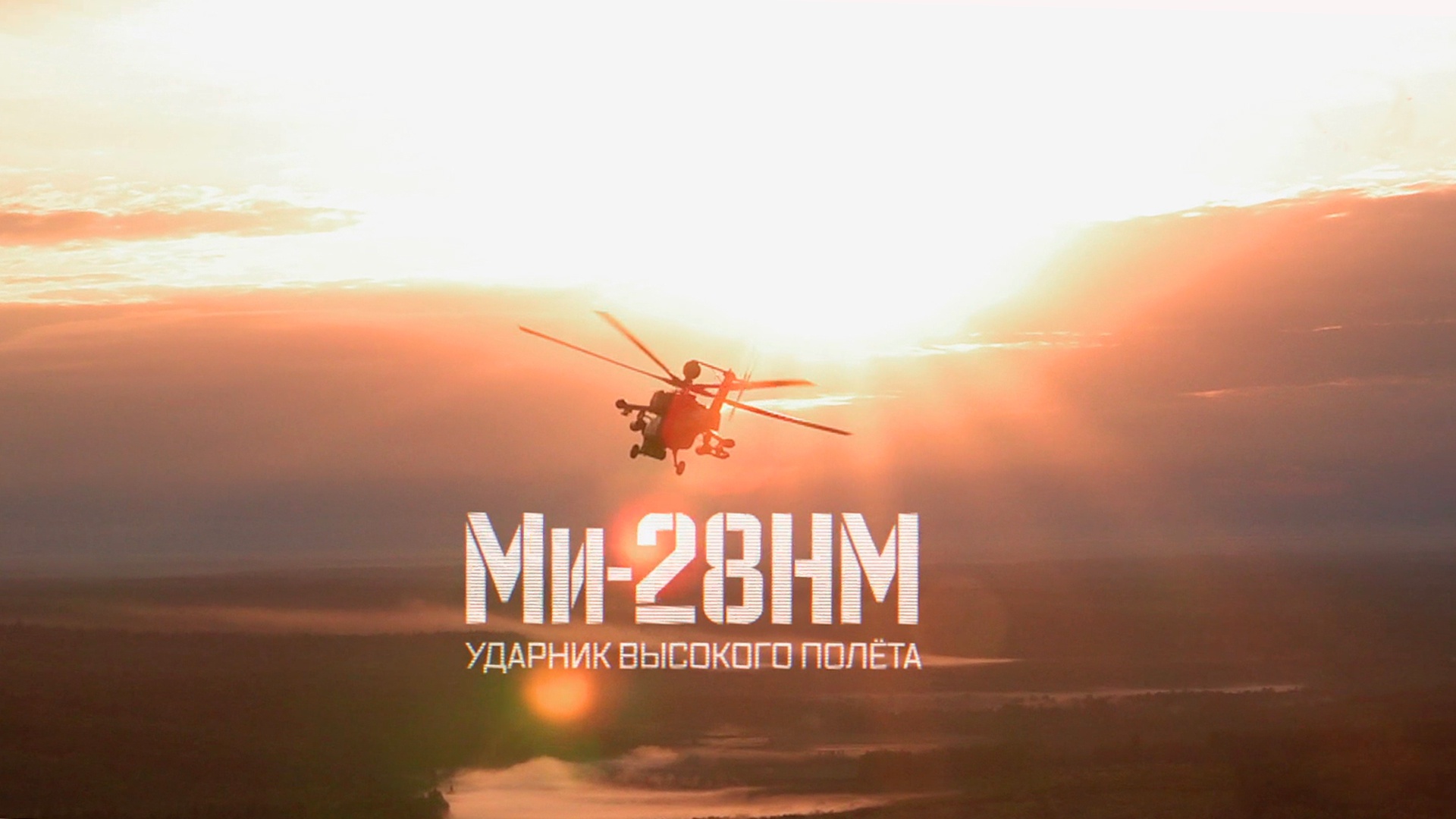 Ми-28НМ. Ударник высокого полета Ми-28НМ. Ударник высокого полета