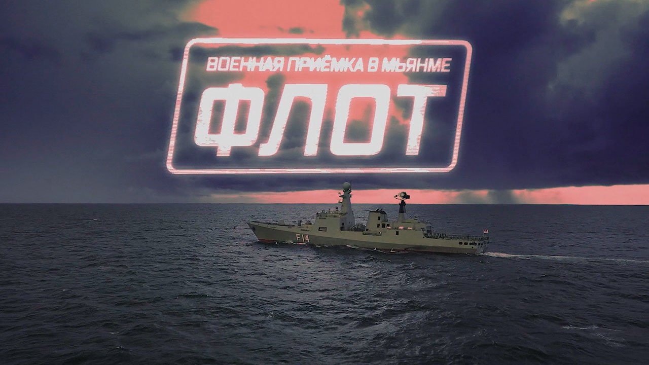 Военная приемка в Мьянме. Флот Военная приемка в Мьянме. Флот