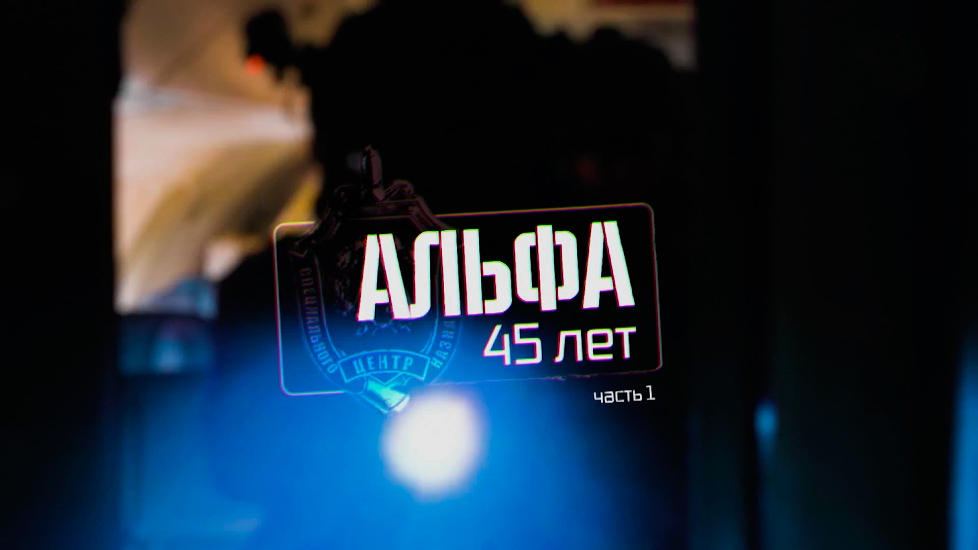 «Альфа» 45 лет. Часть 1. «Альфа» 45 лет. Часть 1.