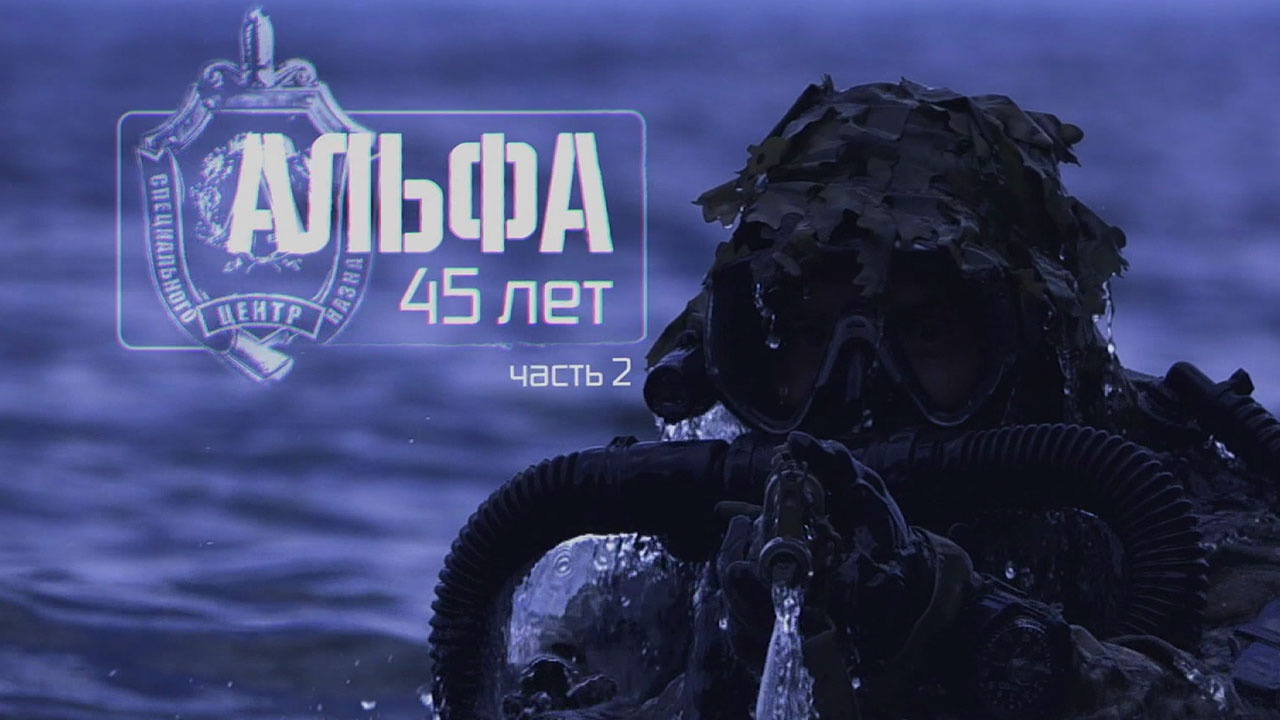 «Альфа» 45 лет. Часть 2. «Альфа» 45 лет. Часть 2.