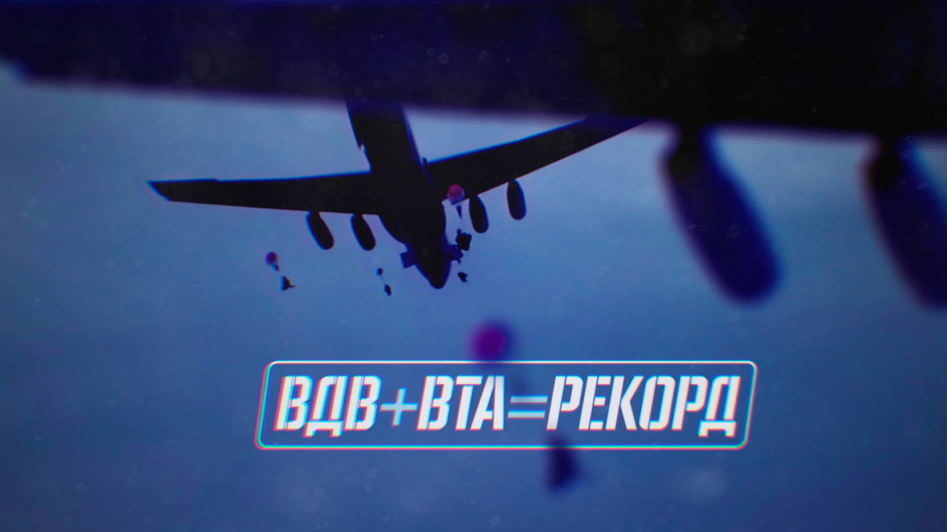 ВДВ плюс ВТА равно рекорд ВДВ плюс ВТА равно рекорд