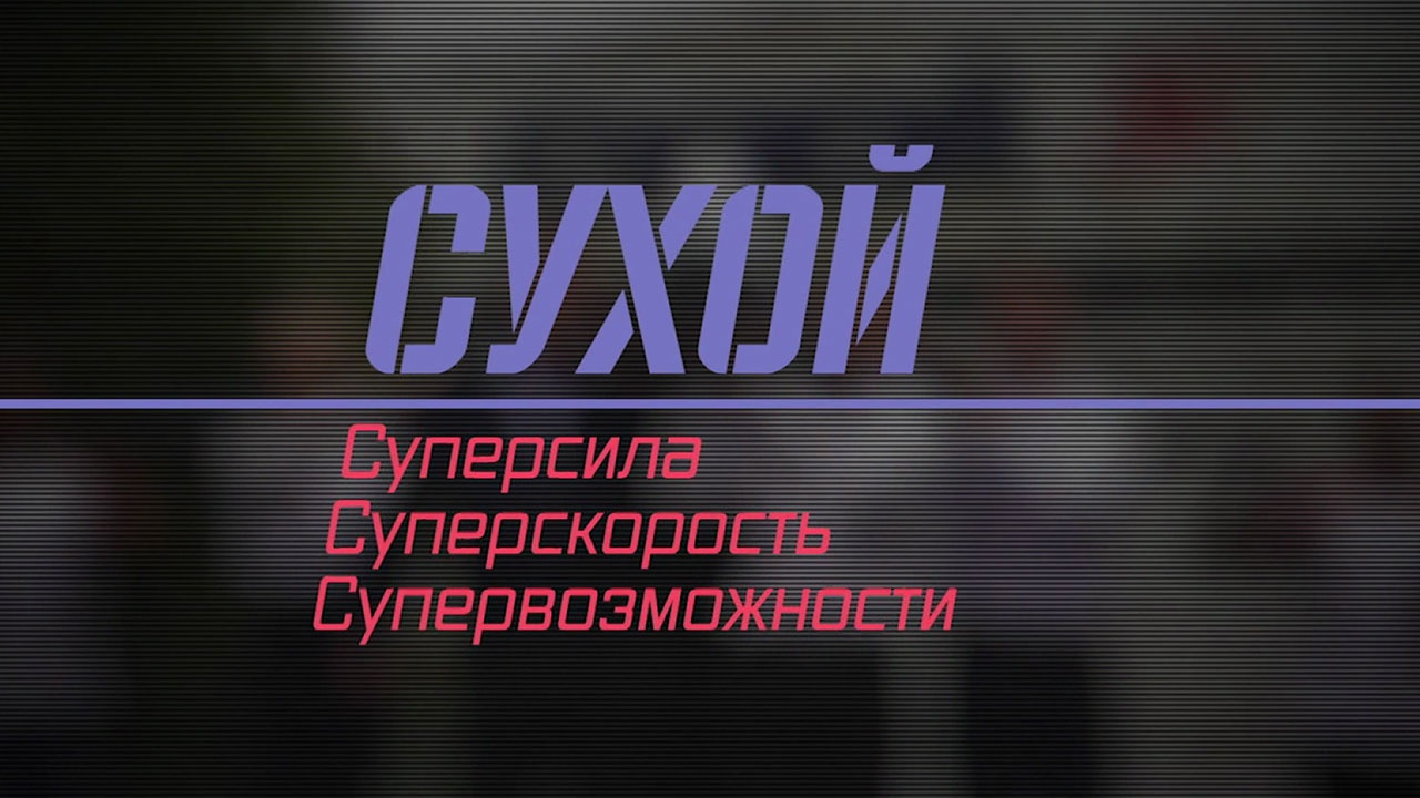 Сухой. Суперсила, суперскорость, супервозможности Сухой. Суперсила, суперскорость, супервозможности