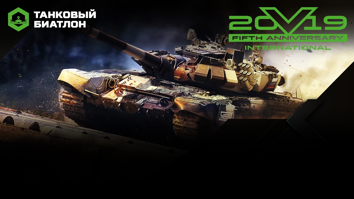 АрМИ-2019. Финал II дивизиона «Танкового биатлона». Прямая трансляция