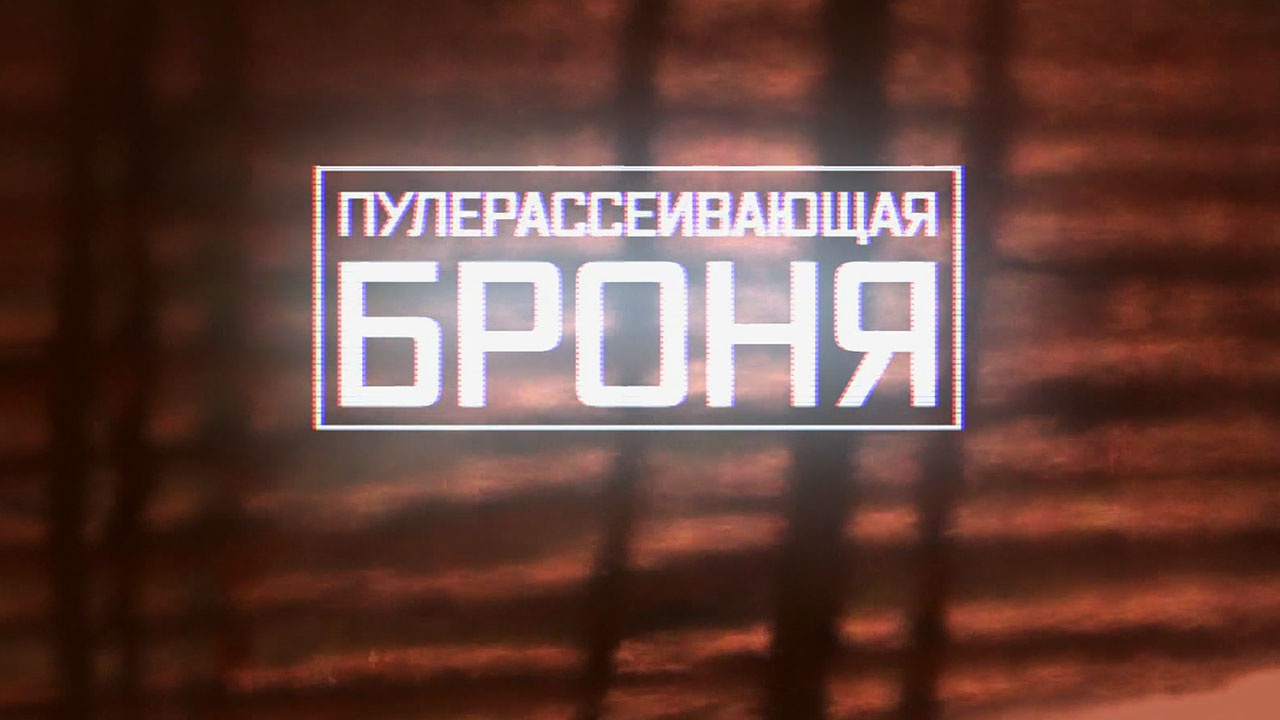 Пулерассеивающая броня Пулерассеивающая броня