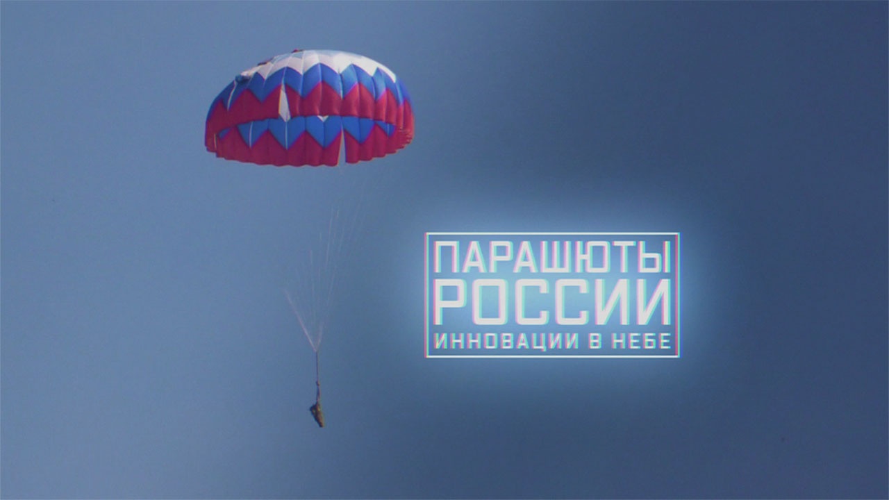 Парашюты России. Инновации в небе Парашюты России. Инновации в небе