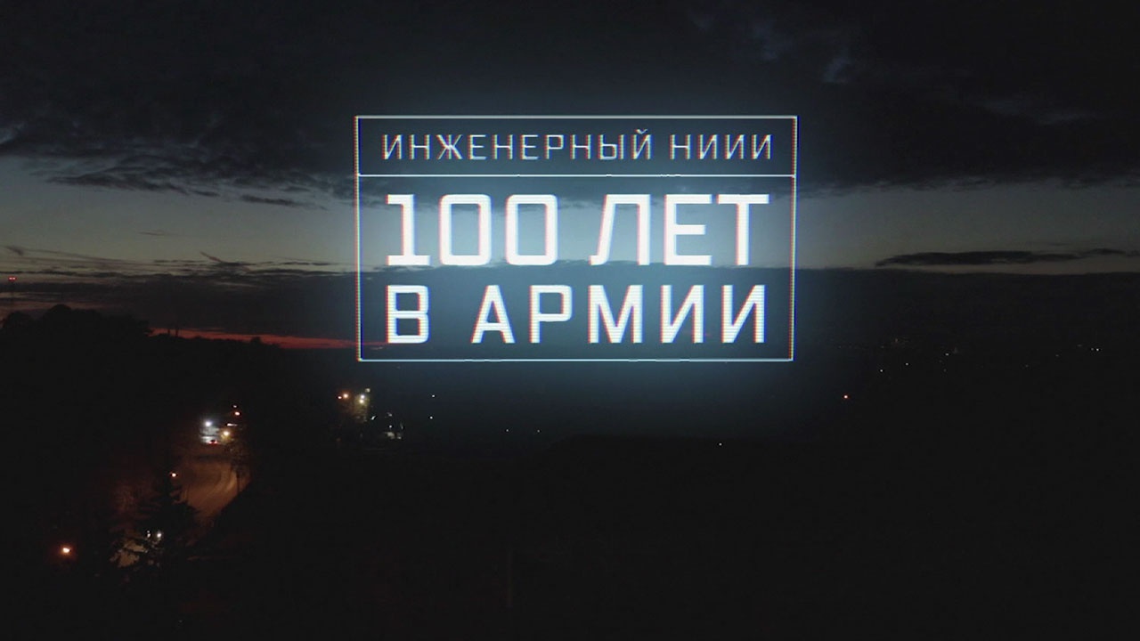 Инженерный НИИИ. 100 лет в армии Инженерный НИИИ. 100 лет в армии