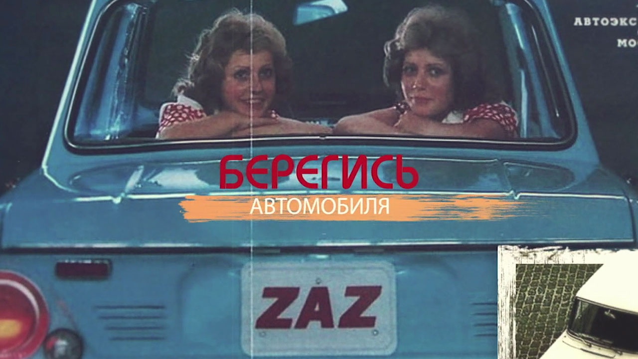 Берегись автомобиля Берегись автомобиля
