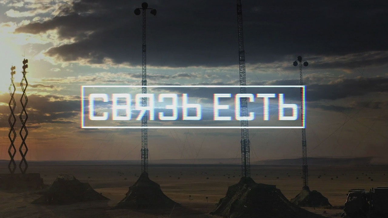 Связь есть Связь есть