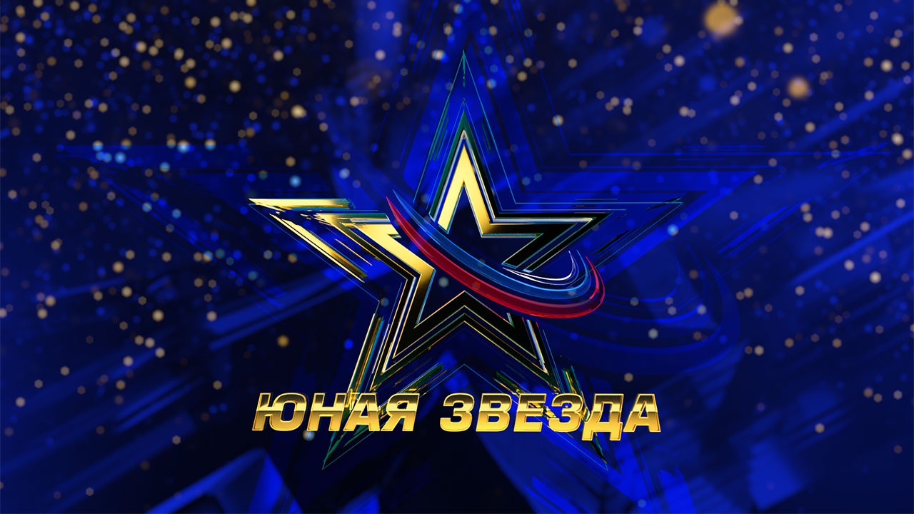 Детский вокальный конкурс «Юная Звезда-2019» Детский вокальный конкурс «Юная Звезда-2019»