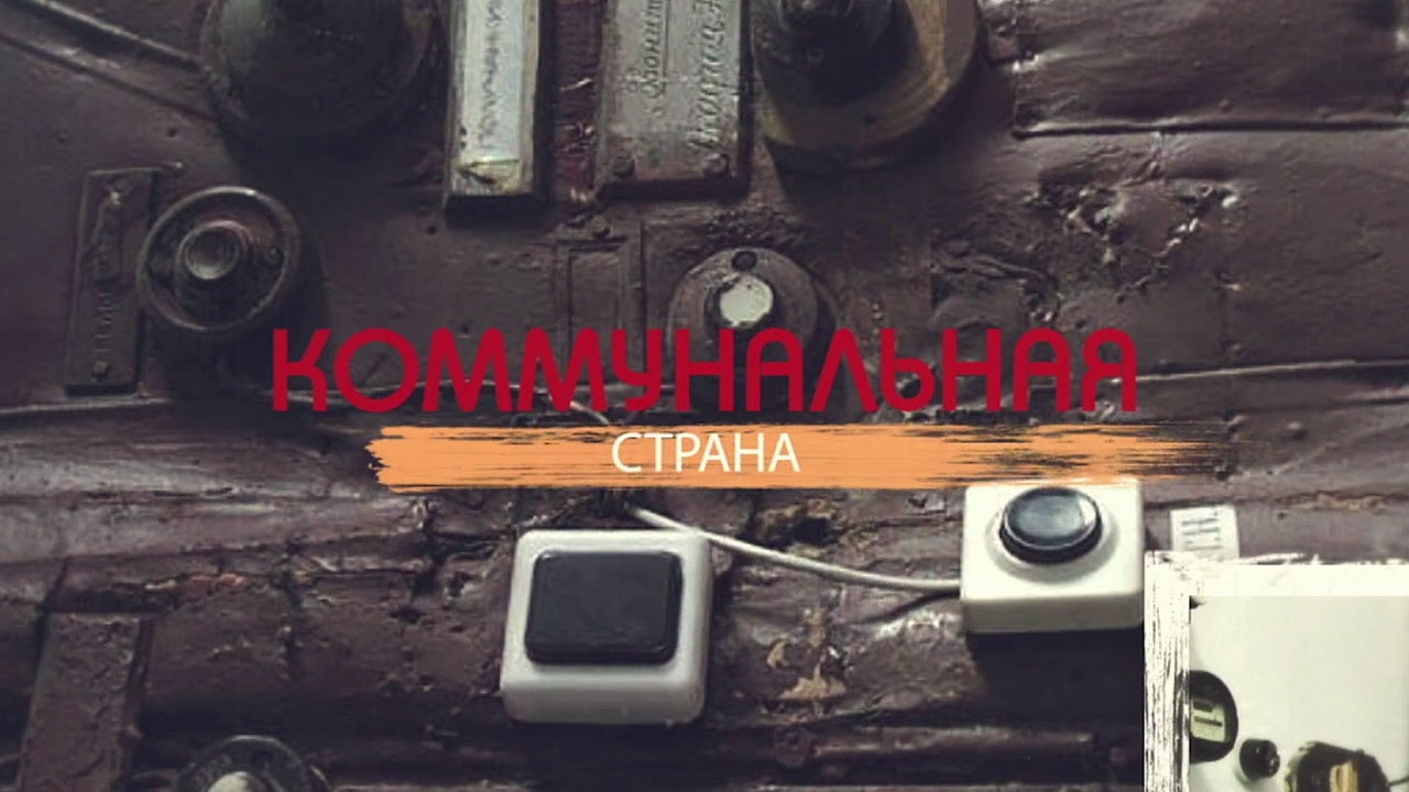 Коммунальная страна Коммунальная страна