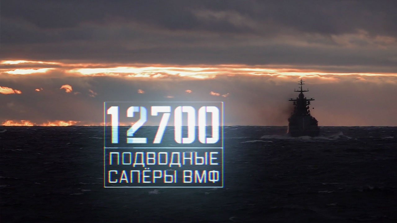 12700. Подводные саперы ВМФ 12700. Подводные саперы ВМФ