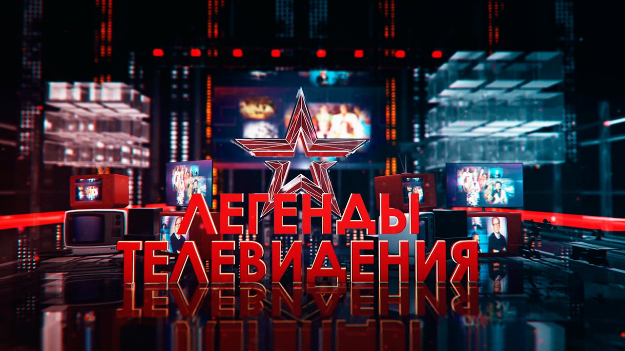Легенды телевидения Легенды телевидения
