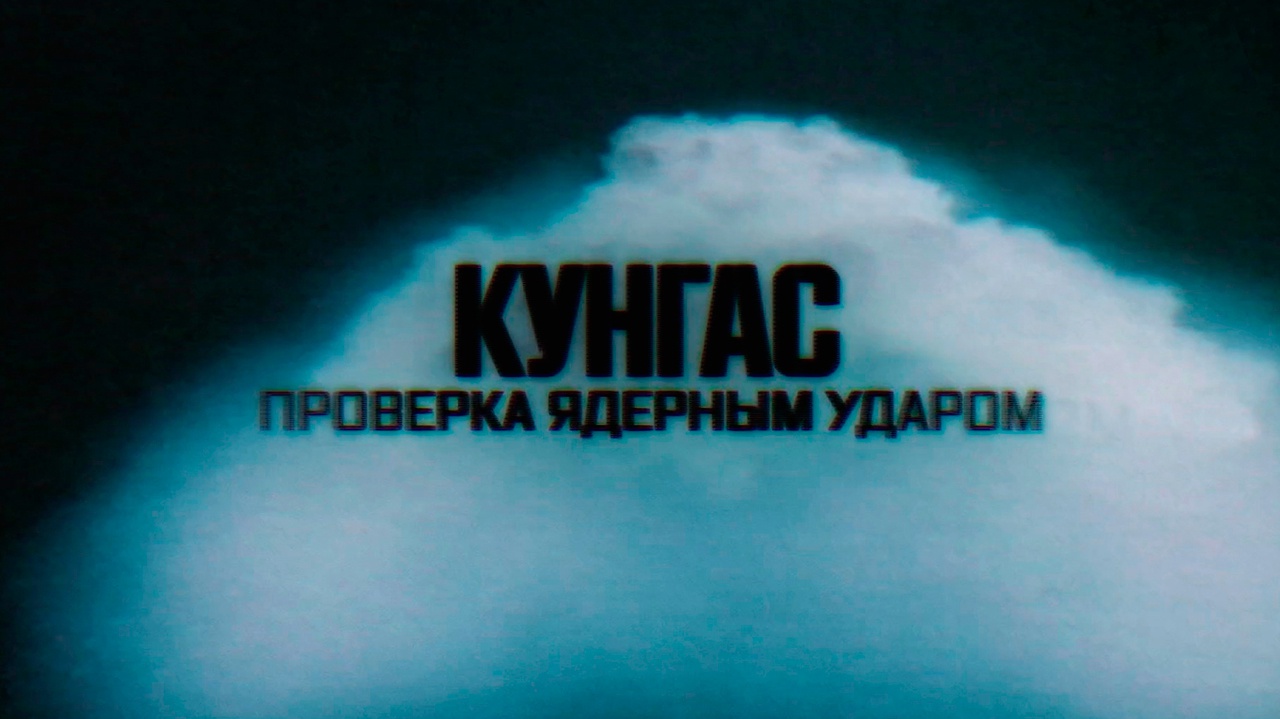 Кунгас. Проверка ядерным ударом Кунгас. Проверка ядерным ударом