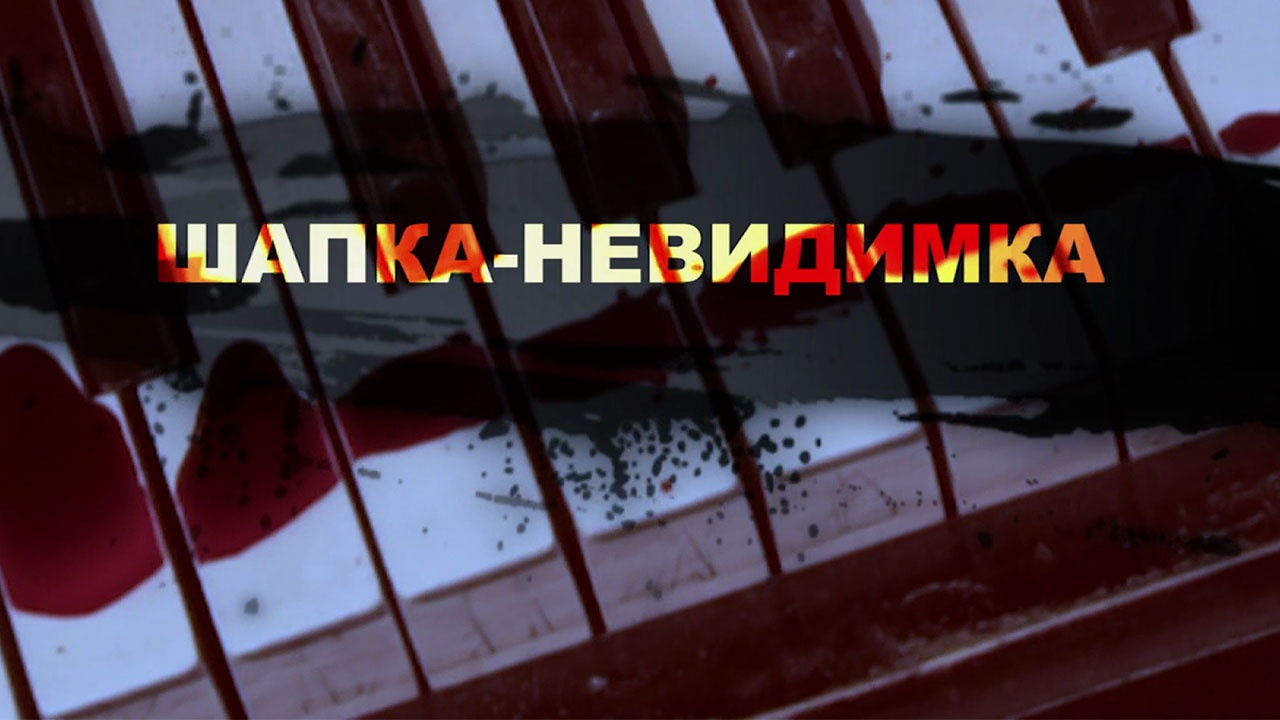 Шапка-невидимка Шапка-невидимка