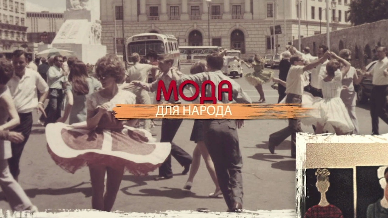 Мода для народа Мода для народа