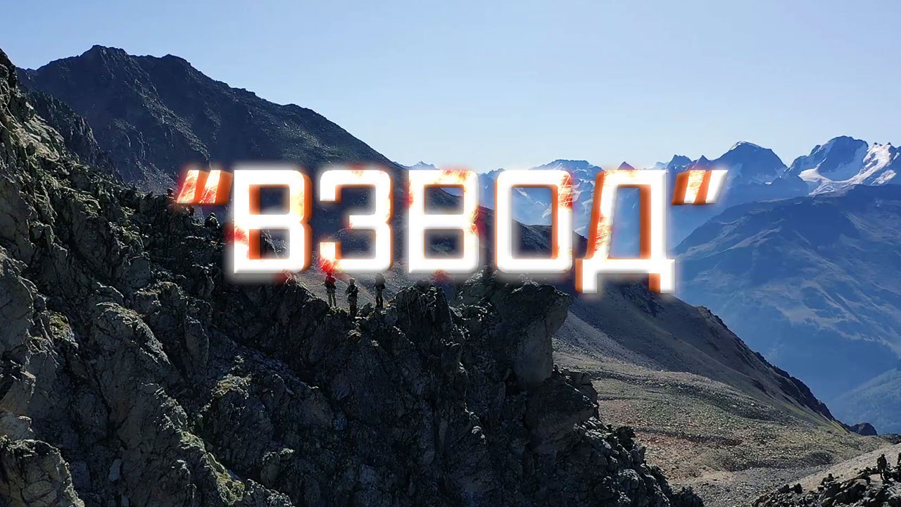 Проект «Взвод». Двуглавый Эльбрус. Третья учебно-боевая задача Проект «Взвод». Двуглавый Эльбрус. Третья учебно-боевая задача