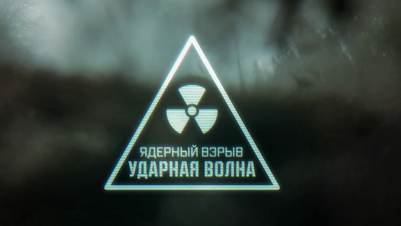 Ядерный взрыв. Ударная волна Ядерный взрыв. Ударная волна