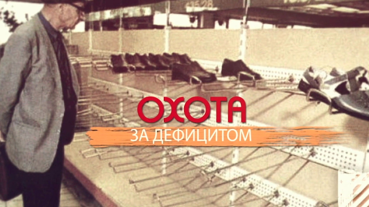 Охота за дефицитом Охота за дефицитом