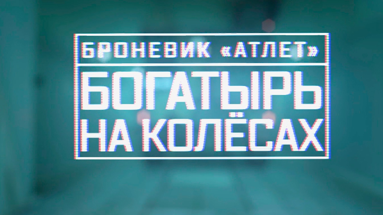 Броневик «Атлет». Богатырь на колесах Броневик «Атлет». Богатырь на колесах