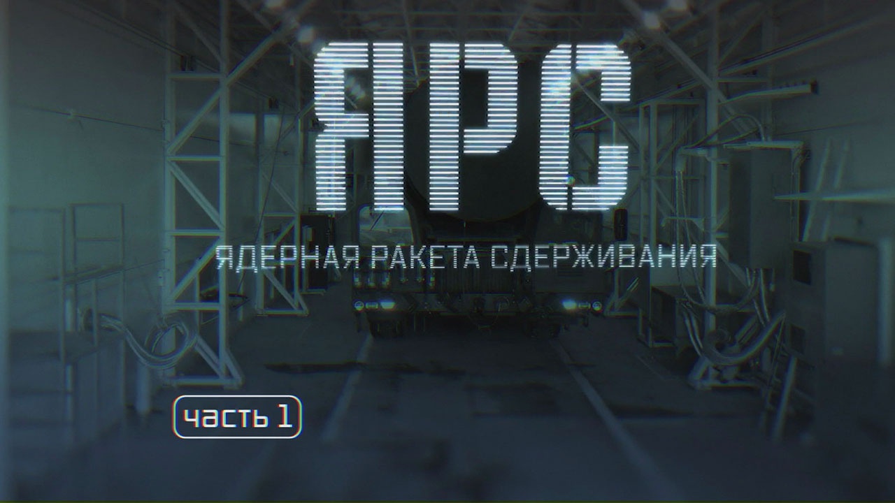 Ярс. Ядерная ракета сдерживания. Часть 1. Ярс. Ядерная ракета сдерживания. Часть 1.