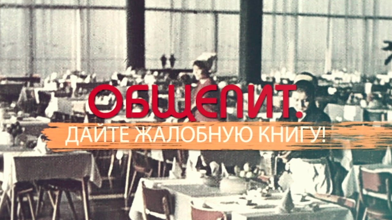 Общепит. Дайте жалобную книгу! Общепит. Дайте жалобную книгу!