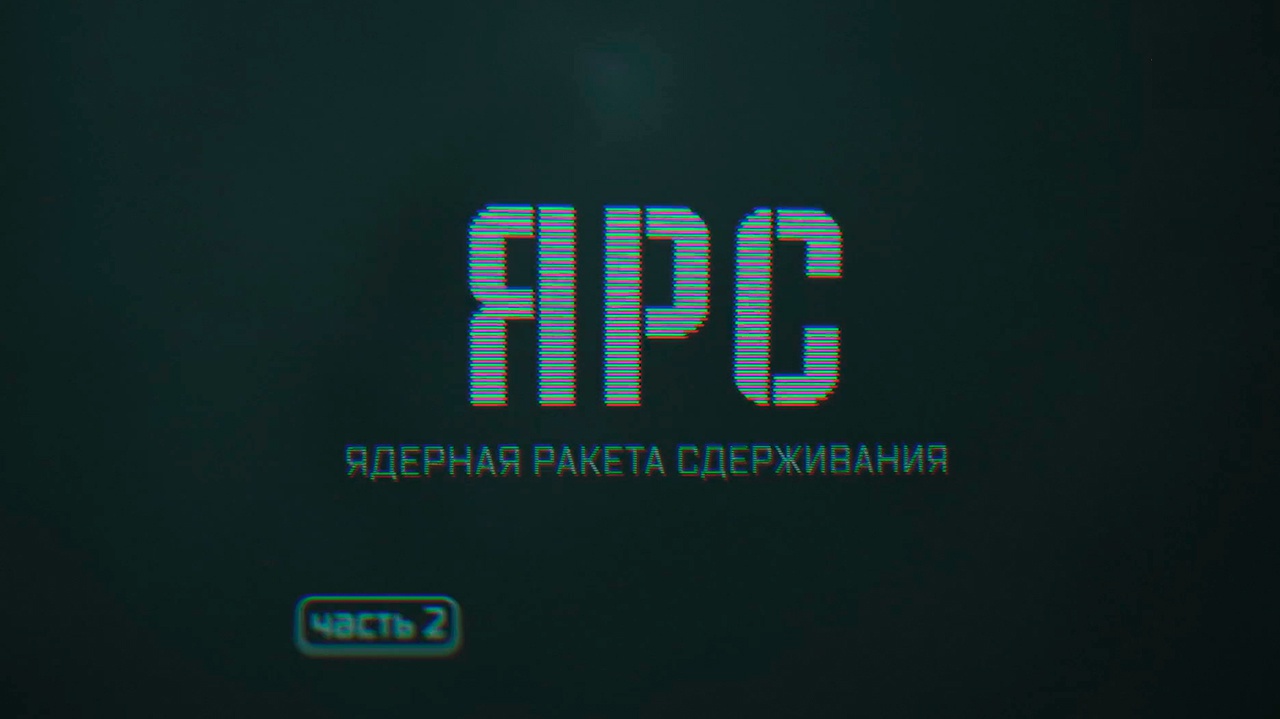 Ярс. Ядерная ракета сдерживания. Часть 2. Ярс. Ядерная ракета сдерживания. Часть 2.