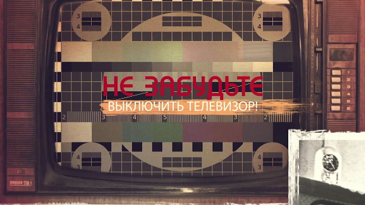 Не забудьте выключить телевизор! Не забудьте выключить телевизор!