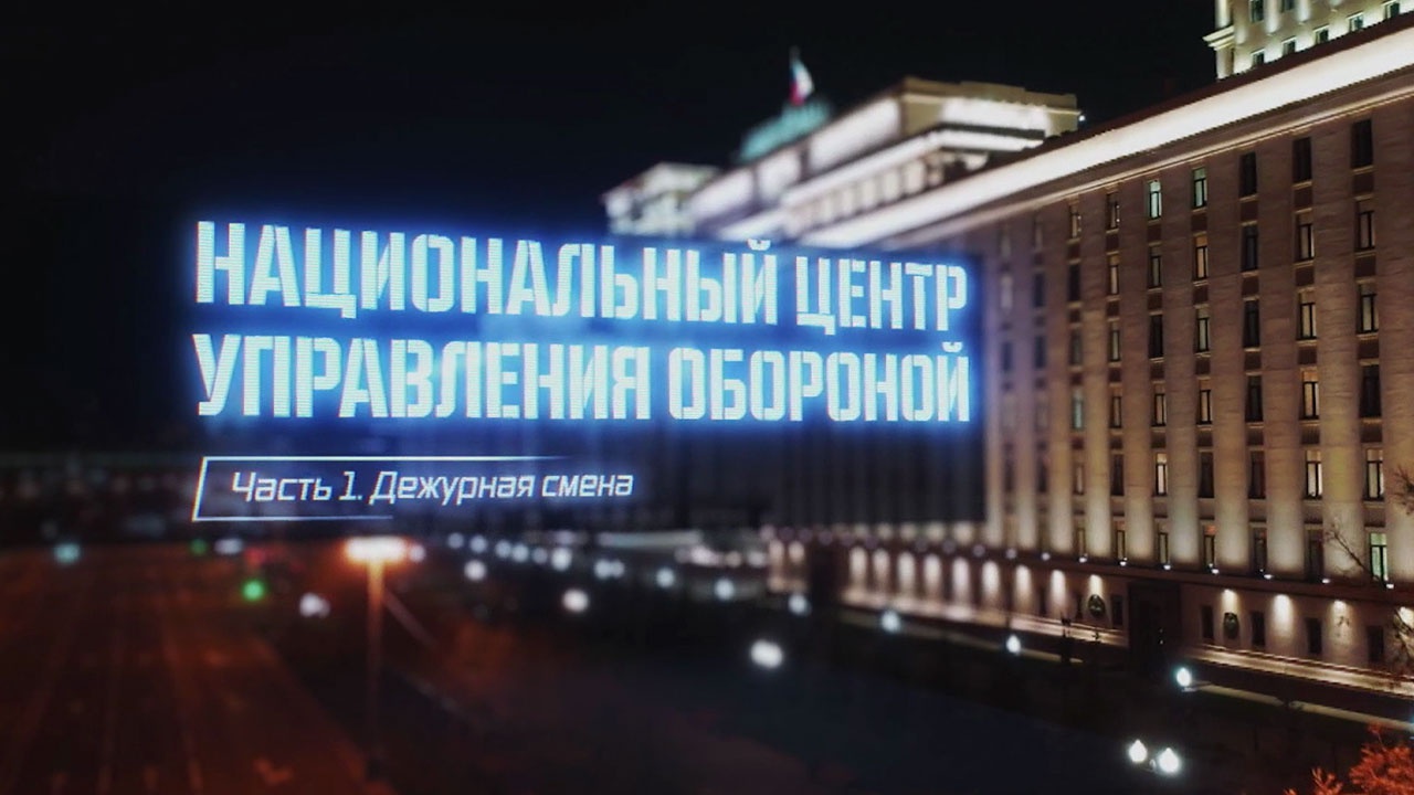 Национальный центр управления обороной. Часть 1. Дежурная смена Национальный центр управления обороной. Часть 1. Дежурная смена